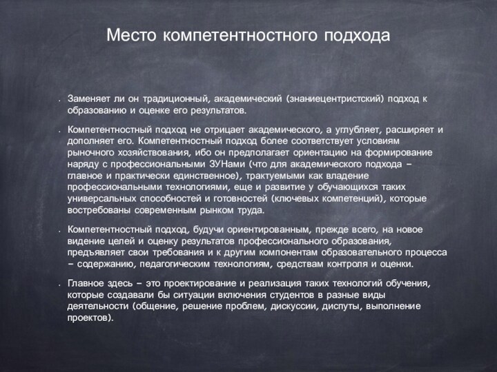 Место компетентностного подхода Заменяет ли он традиционный, академический (знаниецентристский) подход к образованию