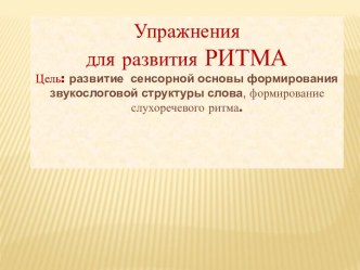 Упражнения для развития ритма