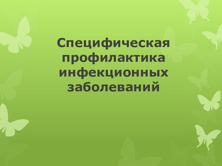 Специфическая профилактика инфекционных заболеваний