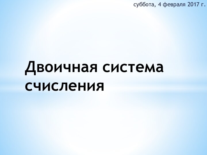 Двоичная система счисления