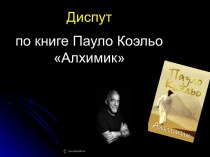 Диспут по книге Алхимик П. Коэльо