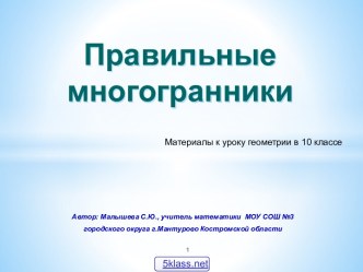 Представление о правильных многогранниках