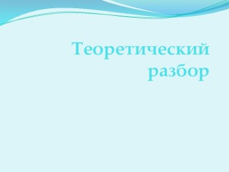 Теоретический разбор