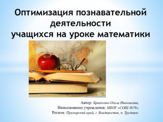 Оптимизация познавательной деятельности учащихся на уроках математики