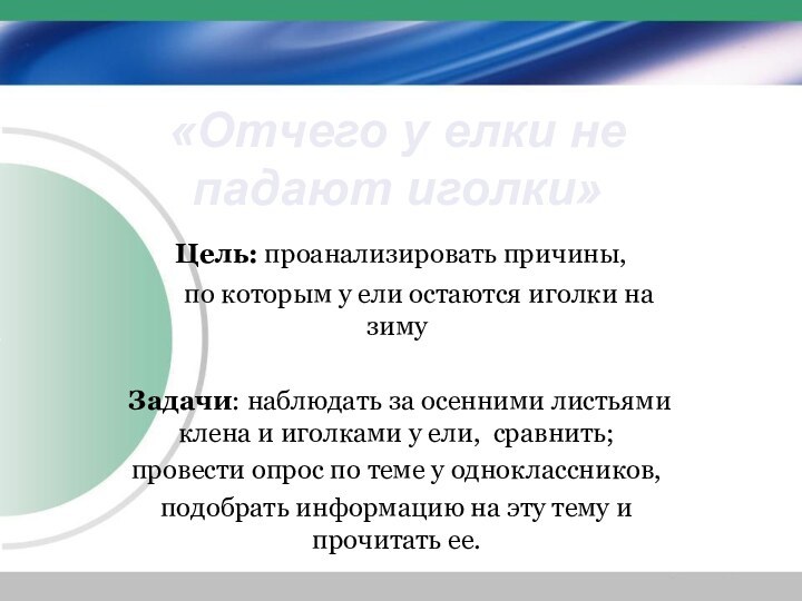 «Отчего у елки не падают иголки» Цель: проанализировать причины,