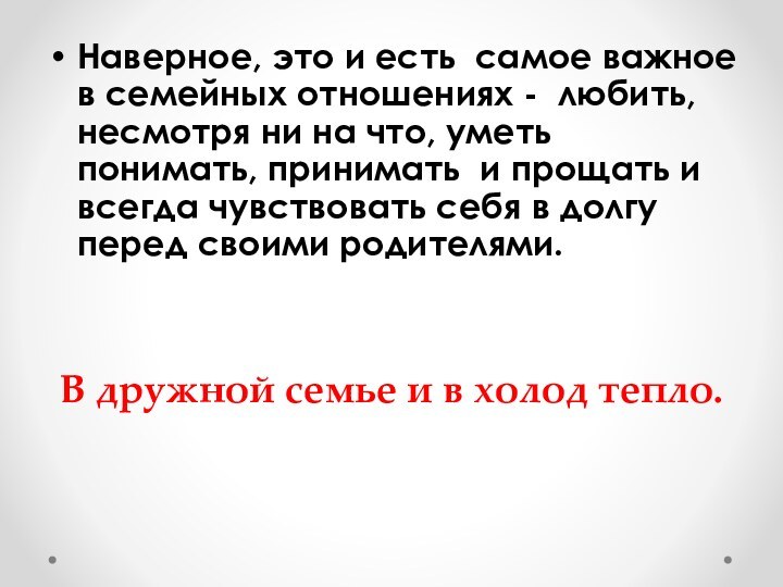 Наверное, это и есть самое важное в семейных отношениях - любить, несмотря