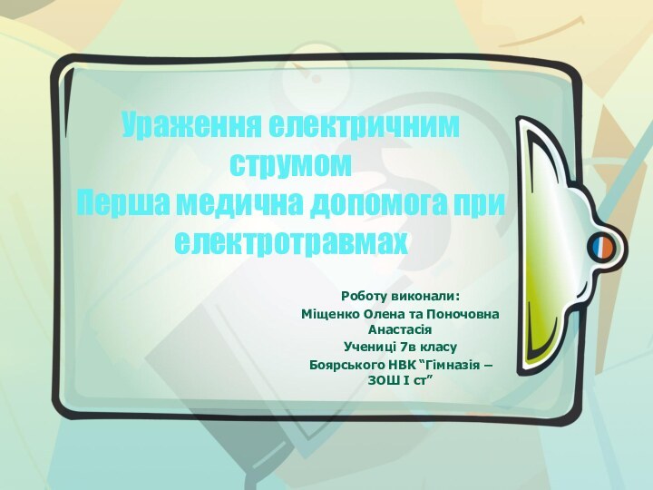 Роботу виконали:Міщенко Олена та Поночовна АнастасіяУчениці 7в класуБоярського НВК “Гімназія – ЗОШ