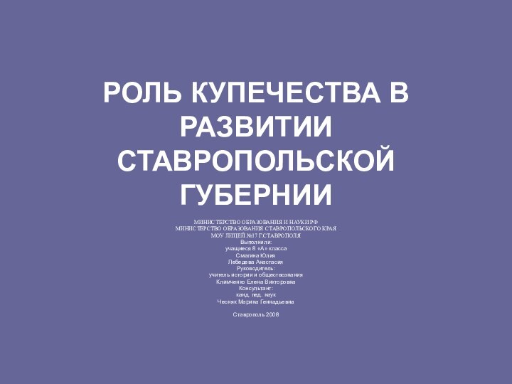 РОЛЬ КУПЕЧЕСТВА В РАЗВИТИИ СТАВРОПОЛЬСКОЙ ГУБЕРНИИ МИНИСТЕРСТВО ОБРАЗОВАНИЯ И НАУКИ РФМИНИСТЕРСТВО ОБРАЗОВАНИЯ