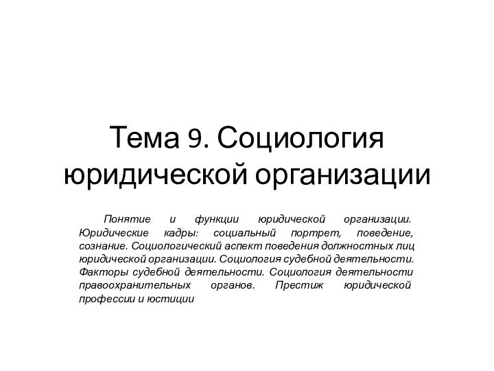 Тема 9. Социология юридической организацииПонятие и функции юридической организации. Юридические кадры: социальный