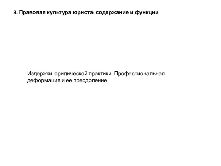 3. Правовая культура юриста: содержание и функцииИздержки юридической практики. Профессиональная деформация и ее преодоление