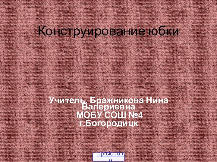 Конструирование юбкиУчитель. Бражникова Нина Валериевна МОБУ СОШ №4г.Богородицк