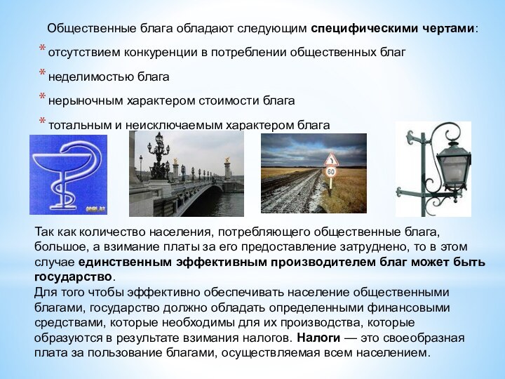 Общественные блага обладают следующим специфическими чертами:отсутствием конкуренции в потреблении общественных благнеделимостью благанерыночным