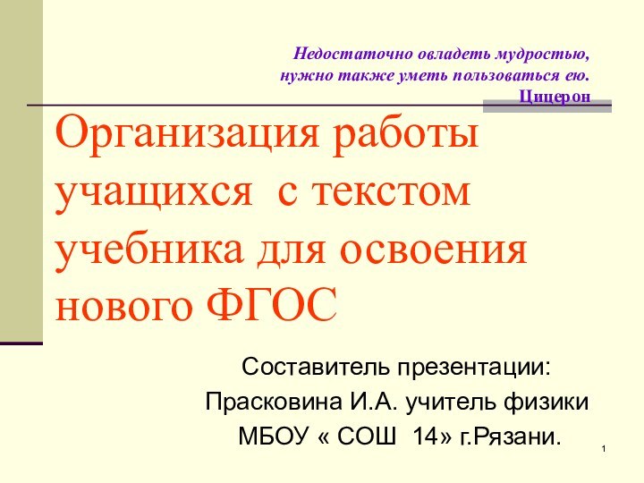 Организация работы учащихся с текстом учебника для освоения нового ФГОССоставитель презентации:Прасковина И.А.