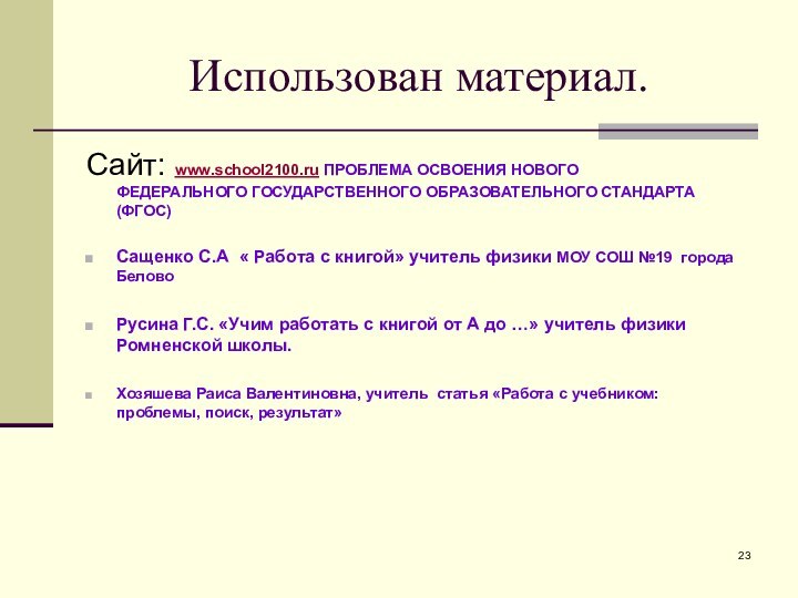 Использован материал.Сайт: www.school2100.ru ПРОБЛЕМА ОСВОЕНИЯ НОВОГО  ФЕДЕРАЛЬНОГО ГОСУДАРСТВЕННОГО ОБРАЗОВАТЕЛЬНОГО СТАНДАРТА (ФГОС)Сащенко