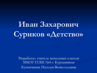 Детство Иван Захарович Суриков