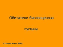 Обитатели биогеоценоза пустыни