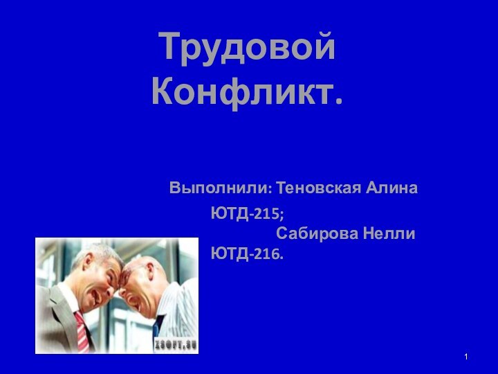 Трудовой  Конфликт.        Выполнили: Теновская