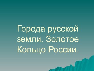 Города русской земли. Золотое Кольцо России