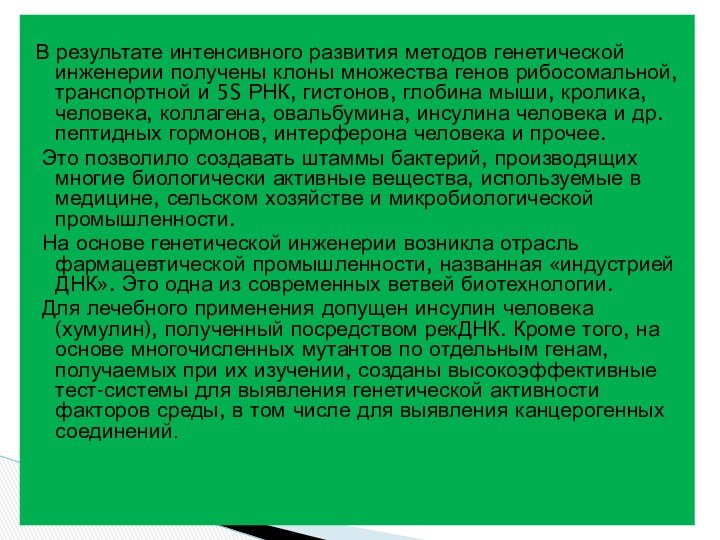 В результате интенсивного развития методов генетической инженерии получены клоны множества генов рибосомальной,