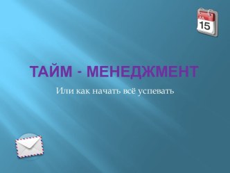 Тайм - менеджмент