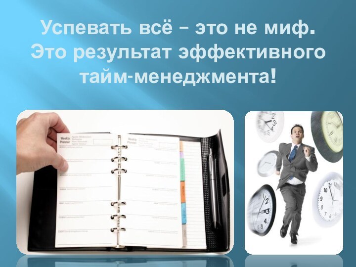 Успевать всё – это не миф. Это результат эффективного тайм-менеджмента!