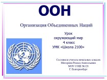 Организация Объединенных Наций