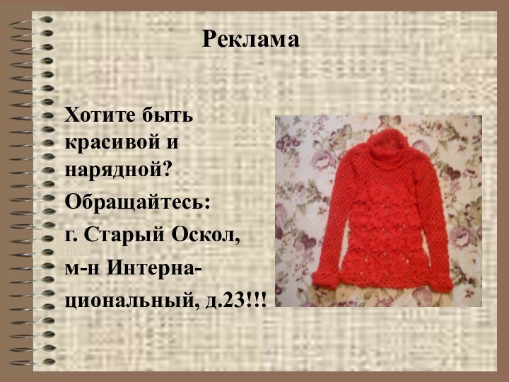 РекламаХотите быть красивой и нарядной? Обращайтесь:г. Старый Оскол, м-н Интерна-циональный, д.23!!!