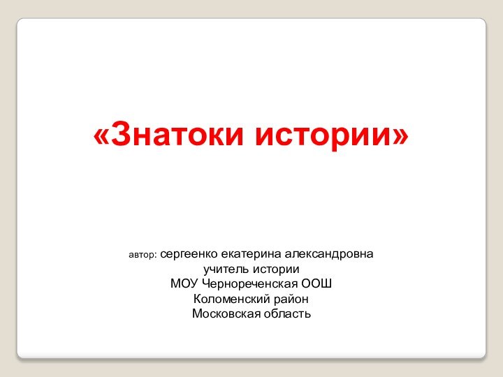 «Знатоки истории»    автор: сергеенко екатерина александровна  учитель истории