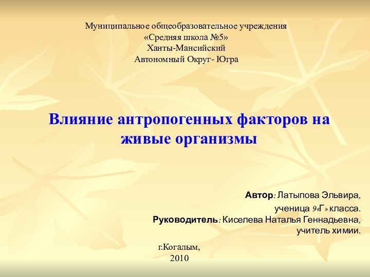 Муниципальное общеобразовательное учреждения «Средняя школа №5» Ханты-Мансийский Автономный Округ- Югра Влияние антропогенных