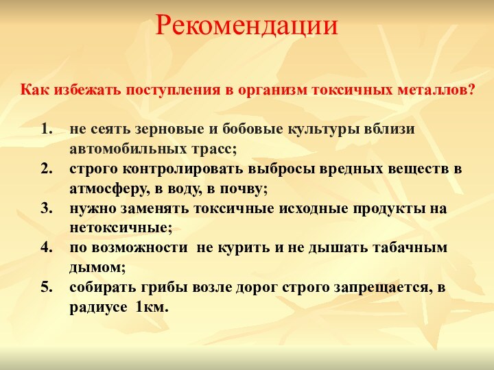 РекомендацииКак избежать поступления в организм токсичных металлов? не сеять зерновые и бобовые