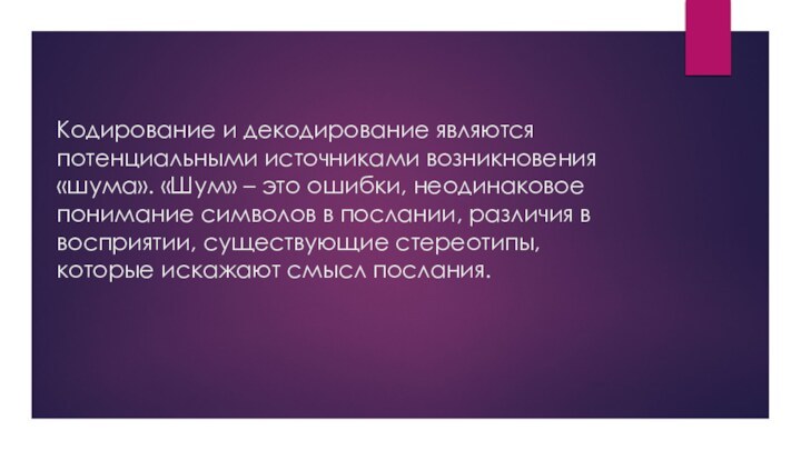 Кодирование и декодирование являются потенциальными источниками возникновения «шума». «Шум» – это ошибки,