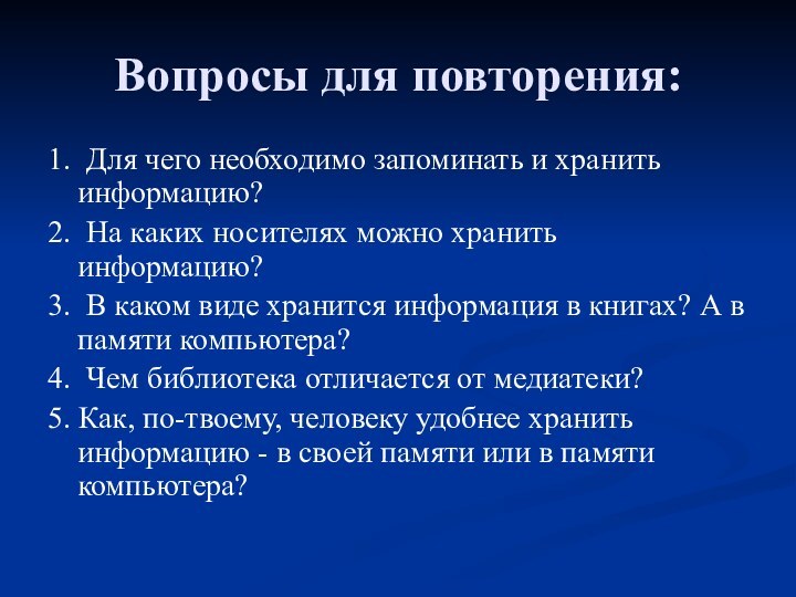 Вопросы для повторения:1. Для чего необходимо запоминать и хранить информацию?2. На каких