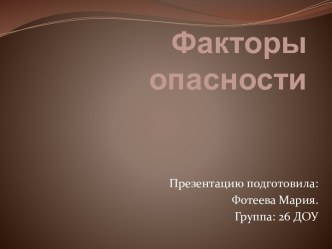 Факторы опасности