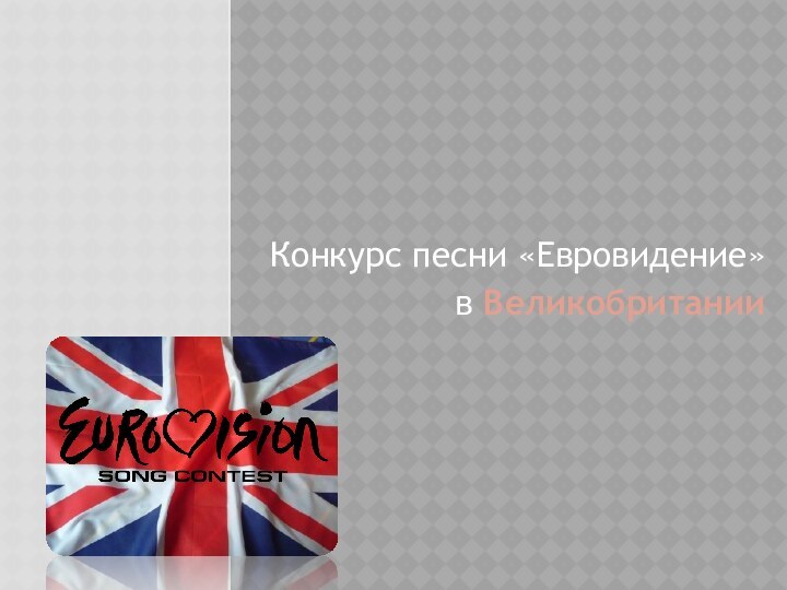 Конкурс песни «Евровидение» в Великобритании