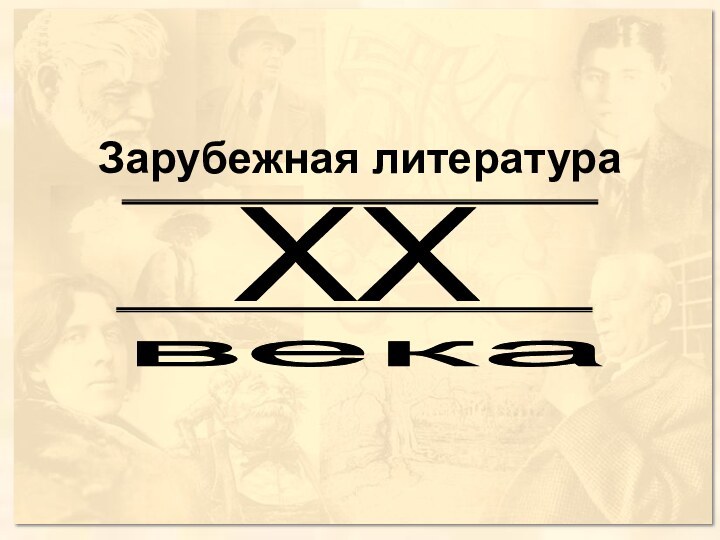 Зарубежная литератураXX века