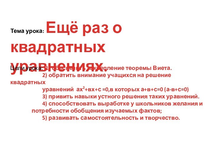 Тема урока: Ещё раз о квадратных уравнениях.Цели урока: 1) обеспечить закрепление теоремы