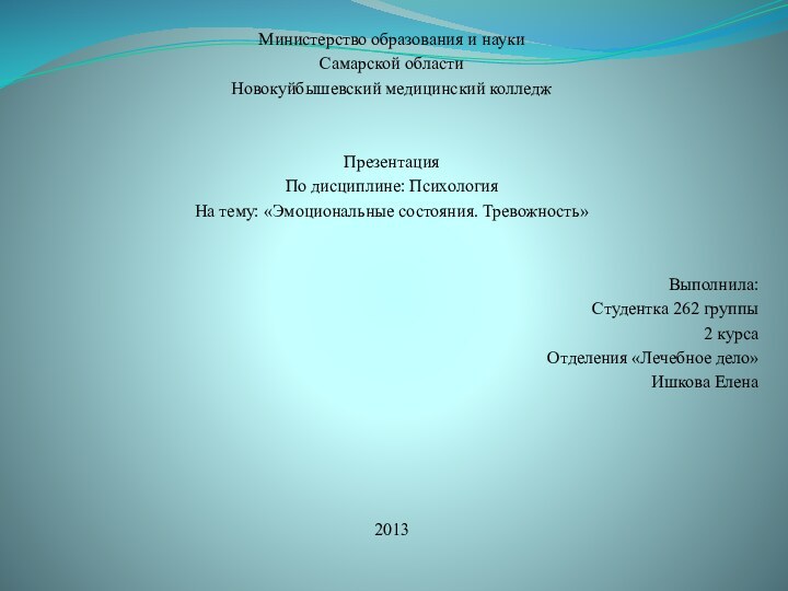 Министерство образования и наукиСамарской областиНовокуйбышевский медицинский колледжПрезентацияПо дисциплине: ПсихологияНа тему: «Эмоциональные