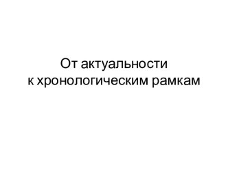 От актуальности к хронологическим рамкам