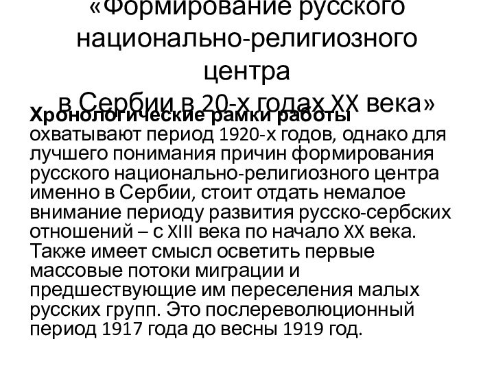 «Формирование русского национально-религиозного центра в Сербии в 20-х годах XX века»Хронологические рамки