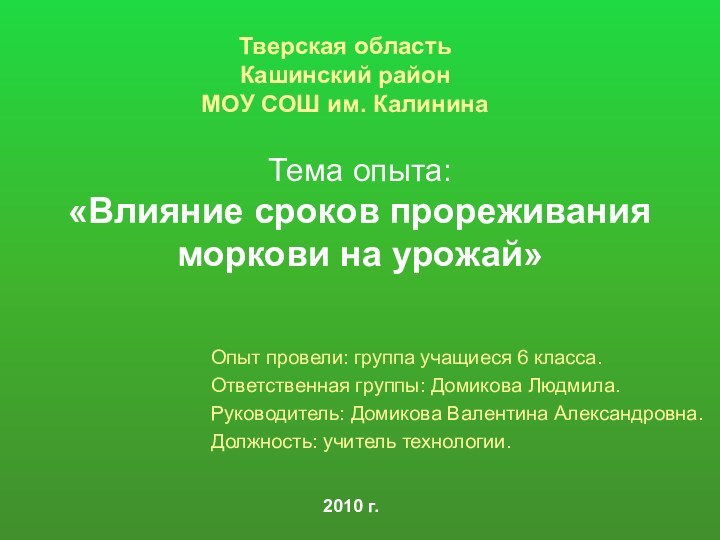 Тема опыта:  «Влияние сроков прореживания моркови на урожай»Опыт провели: группа учащиеся