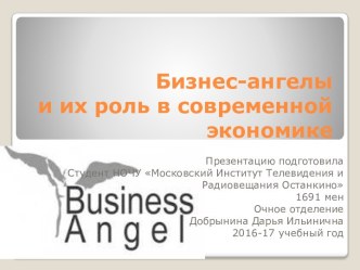Бизнес-ангелы и их роль в современной экономике
