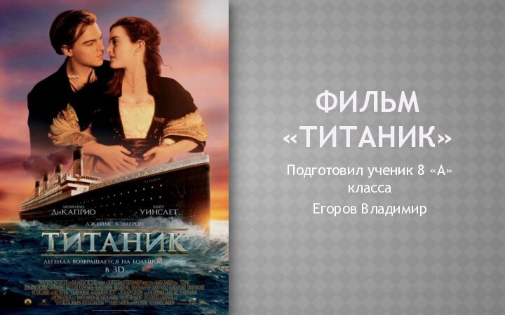 Фильм «Титаник»Подготовил ученик 8 «А» классаЕгоров Владимир