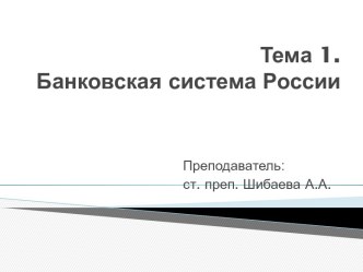 Тема 1. Банковская система России