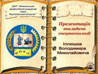 ДНЗ “ Ніжинський професійний аграрний ліцей Чернігівської області ”