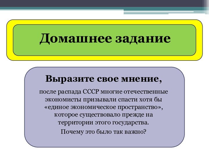 Домашнее заданиеВыразите свое мнение,после распада СССР многие отечественные экономисты призывали спасти хотя