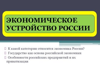 Экономическое устройство России