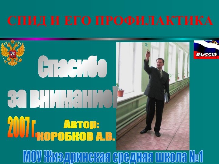 СПИД И ЕГО ПРОФИЛАКТИКА   Автор: КОРОБКОВ А.В.2007 г.МОУ Жиздринская средняя