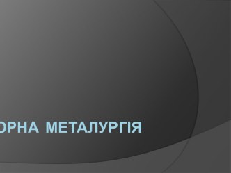 Чорна  металургія