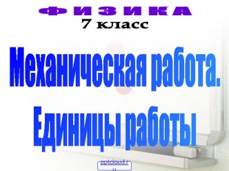 Механическая работа 7 класс