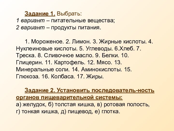 Задание 1. Выбрать: 1 вариант – питательные вещества; 2 вариант – продукты